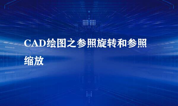 CAD绘图之参照旋转和参照缩放