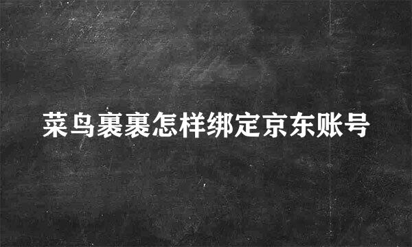 菜鸟裹裹怎样绑定京东账号
