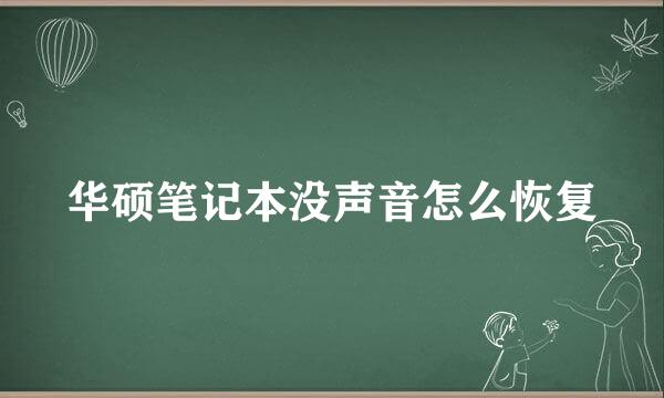 华硕笔记本没声音怎么恢复