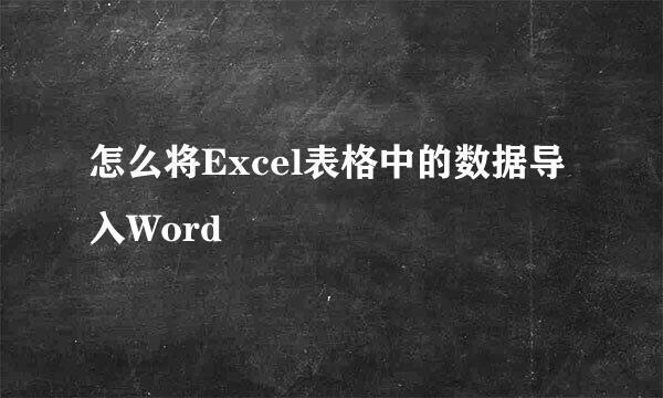 怎么将Excel表格中的数据导入Word
