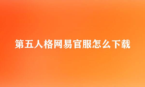 第五人格网易官服怎么下载