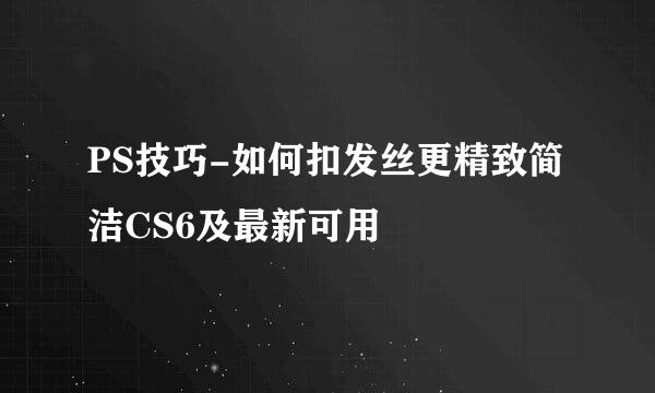 PS技巧-如何扣发丝更精致简洁CS6及最新可用