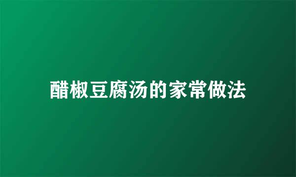 醋椒豆腐汤的家常做法