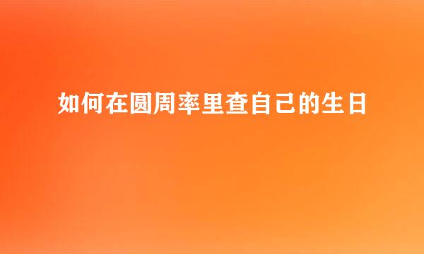 如何在圆周率里查自己的生日