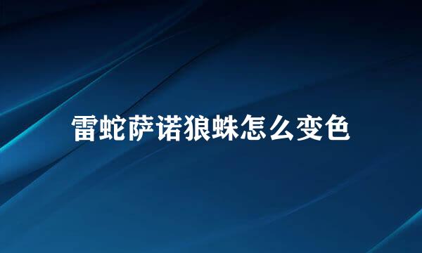 雷蛇萨诺狼蛛怎么变色