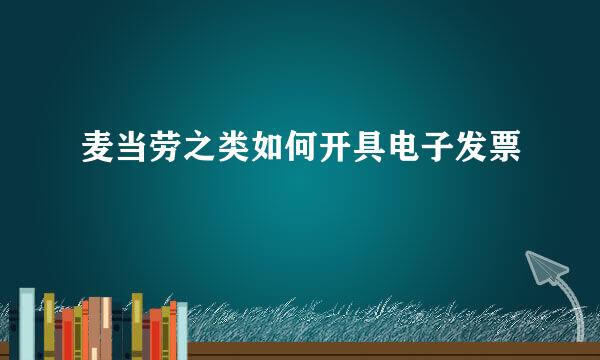 麦当劳之类如何开具电子发票