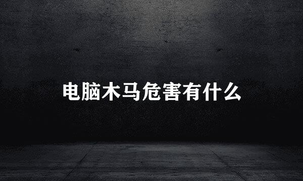 电脑木马危害有什么