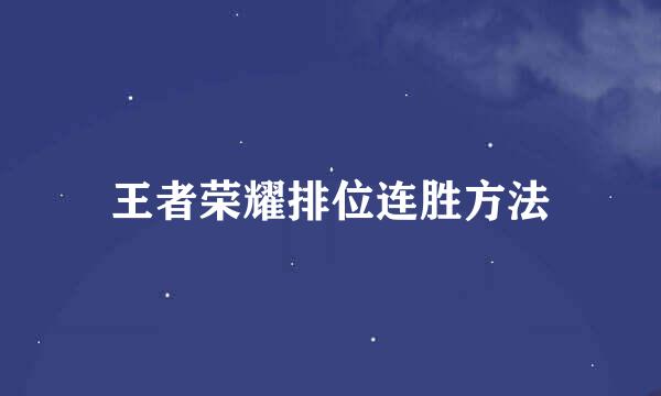 王者荣耀排位连胜方法