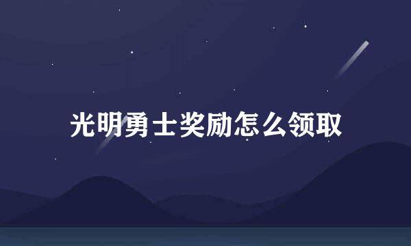 光明勇士奖励怎么领取