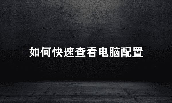 如何快速查看电脑配置
