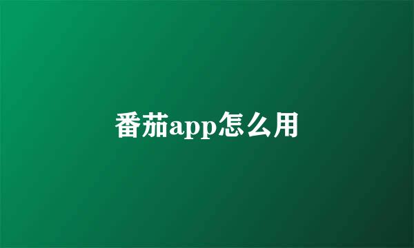 番茄app怎么用