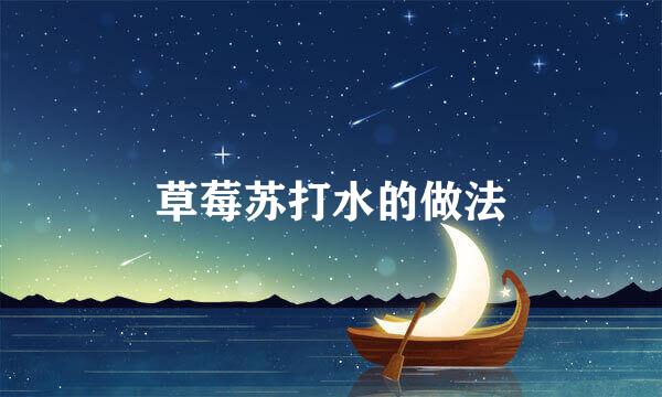 草莓苏打水的做法