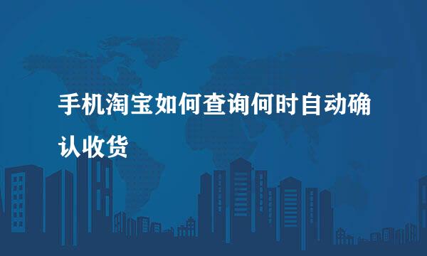 手机淘宝如何查询何时自动确认收货