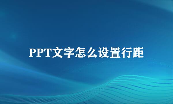 PPT文字怎么设置行距
