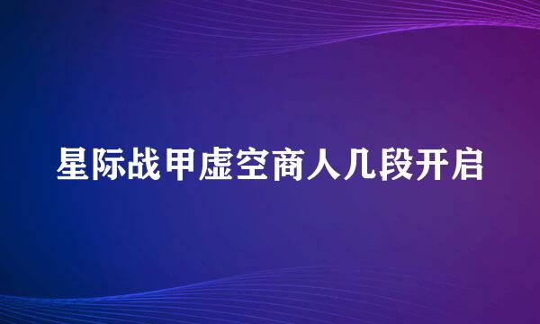 星际战甲虚空商人几段开启
