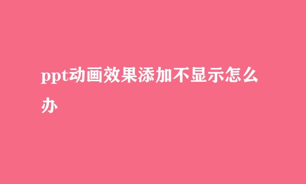 ppt动画效果添加不显示怎么办