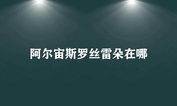阿尔宙斯罗丝雷朵在哪