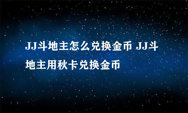 JJ斗地主怎么兑换金币 JJ斗地主用秋卡兑换金币