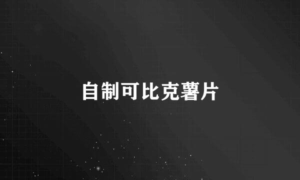自制可比克薯片