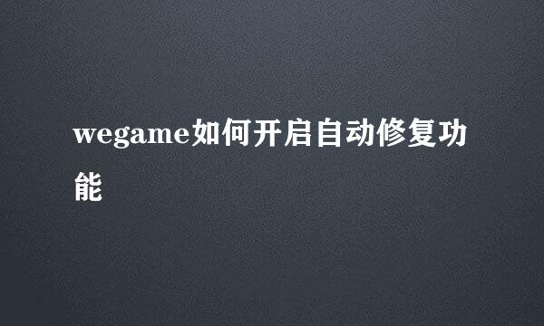 wegame如何开启自动修复功能