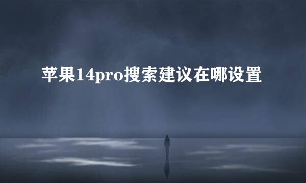 苹果14pro搜索建议在哪设置