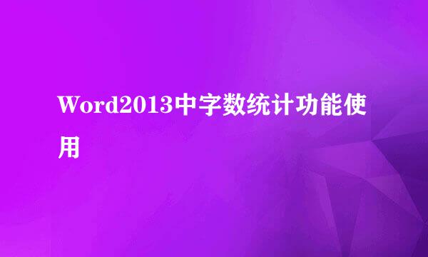 Word2013中字数统计功能使用