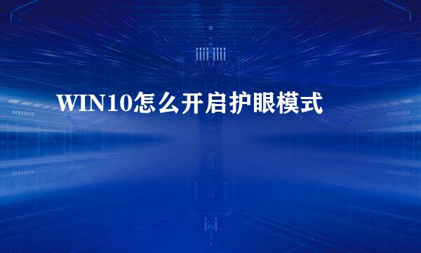 WIN10怎么开启护眼模式