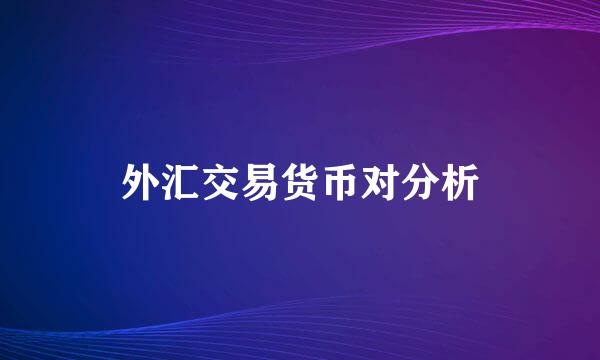 外汇交易货币对分析