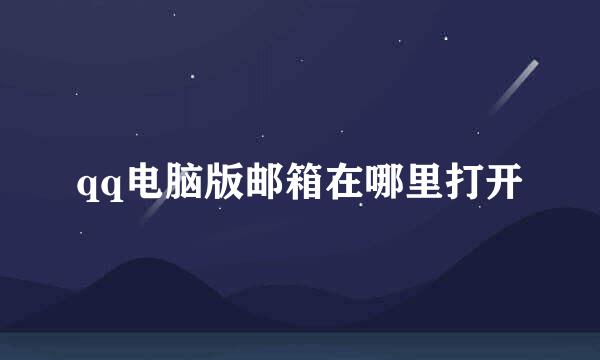 qq电脑版邮箱在哪里打开