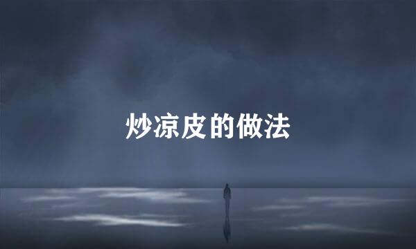 炒凉皮的做法
