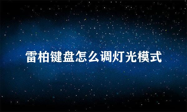 雷柏键盘怎么调灯光模式