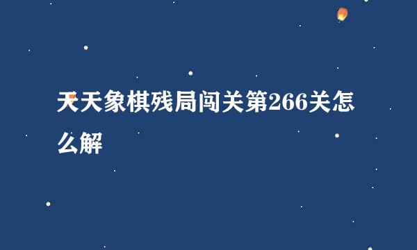 天天象棋残局闯关第266关怎么解