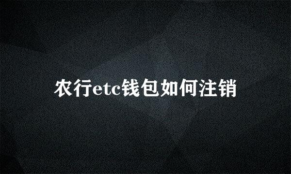 农行etc钱包如何注销