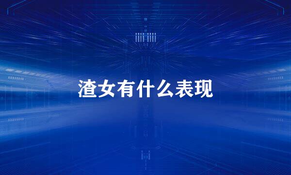 渣女有什么表现