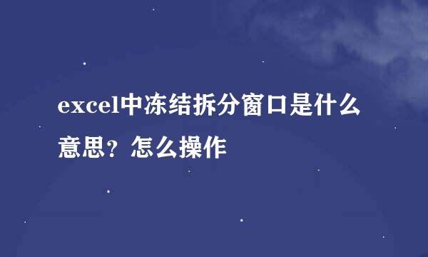 excel中冻结拆分窗口是什么意思？怎么操作