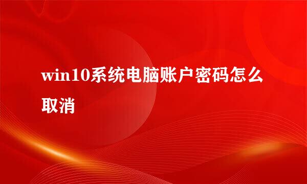 win10系统电脑账户密码怎么取消