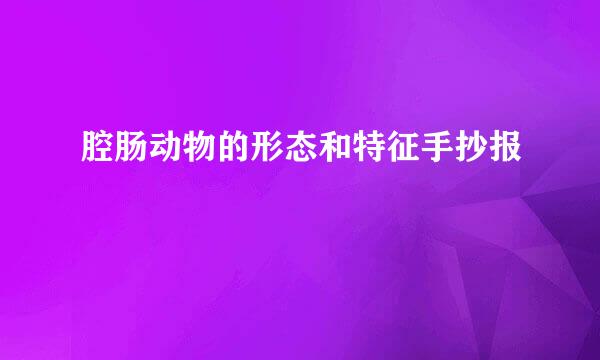 腔肠动物的形态和特征手抄报