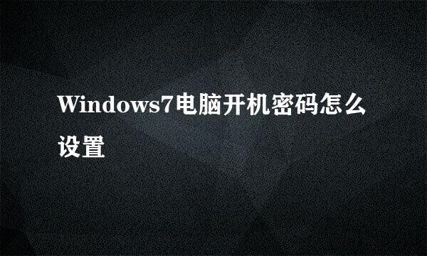 Windows7电脑开机密码怎么设置