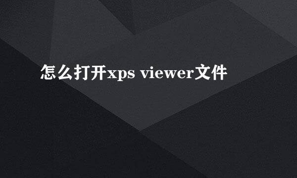 怎么打开xps viewer文件