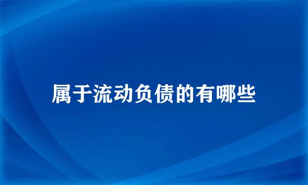 属于流动负债的有哪些