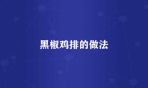 黑椒鸡排的做法