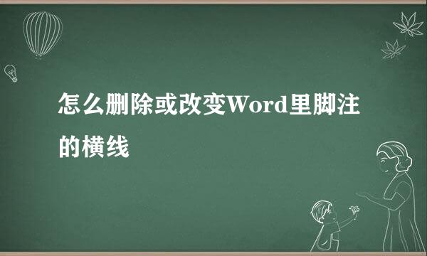 怎么删除或改变Word里脚注的横线