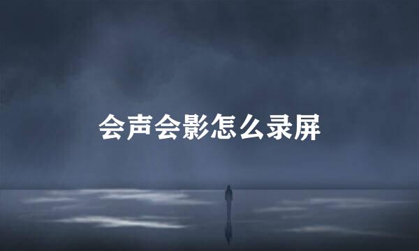会声会影怎么录屏