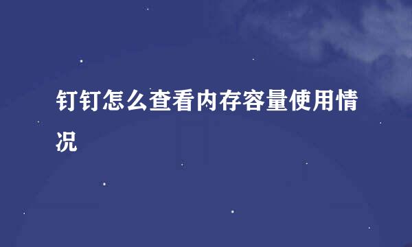 钉钉怎么查看内存容量使用情况