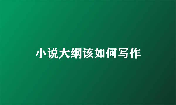 小说大纲该如何写作