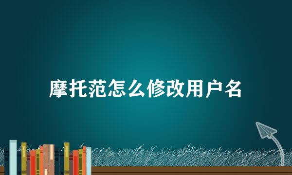 摩托范怎么修改用户名