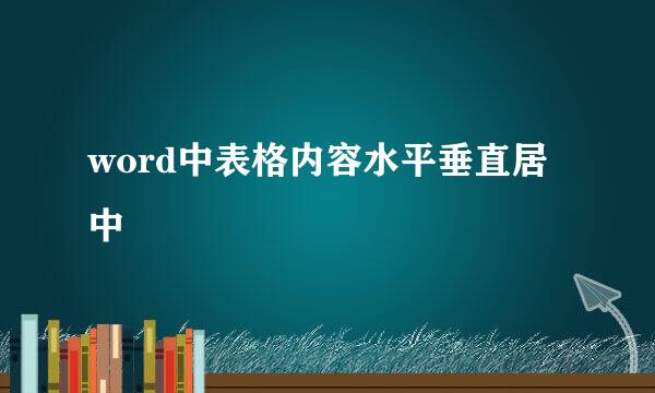 word中表格内容水平垂直居中