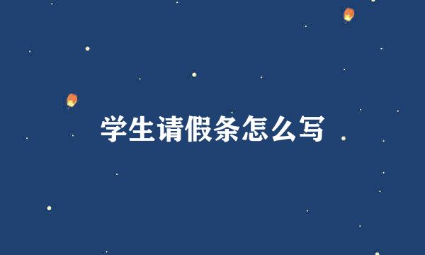 学生请假条怎么写