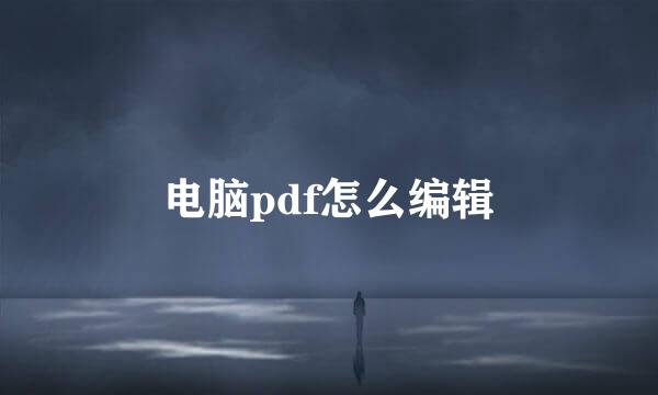 电脑pdf怎么编辑
