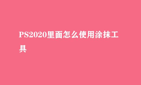 PS2020里面怎么使用涂抹工具